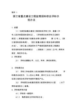 浙江省重点建设工程监理招标综合评标示范办法