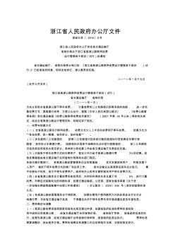 浙江省高速公路联网收费运行管理若干规定