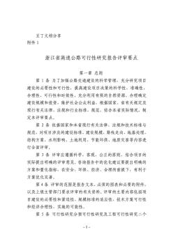 浙江省高速公路可行性研究報(bào)告評(píng)審要點(diǎn)