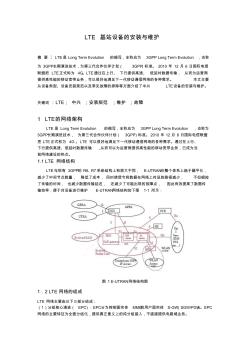 浙江移动LTE基站设备的安装与维护