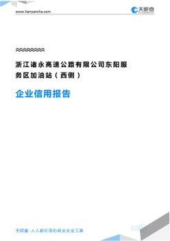 浙江诸永高速公路有限公司东阳服务区加油站(西侧)企业信用报告-天眼查