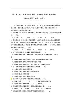 浙江造價(jià)員考試試卷建筑工程計(jì)價(jià)(試卷及參考答案)2