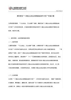 浦东新区“小微企业创业创新基地城市示范”实施方案