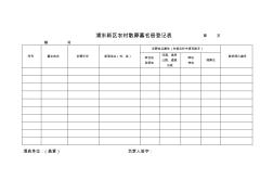 浦东新区农村散葬墓名册登记表第页