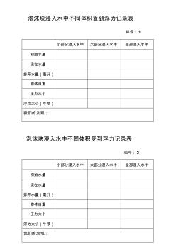 浮力記錄表5.24