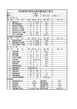 浮动盘管换热器选型计算书