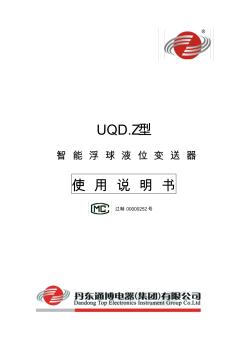 浮球液位计UQDZ中文使用说明书(2012版A4)要点