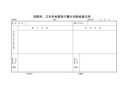 浴廁間、衛(wèi)生間地面進(jìn)行蓄水試驗(yàn)檢查記錄