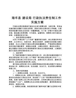 海丰县建设局行政执法责任制工作实施方案