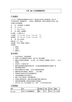 海乐HT-1124六类24口数据配线架