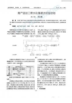 海产品加工废水处理调试经验总结