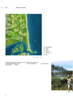 海南万宁英豪半岛生态旅游度假区概念性总体规划Part3