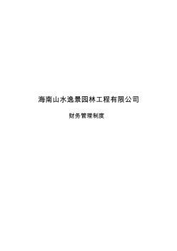 海南山水逸景园林景观工程有限公司财务管理制度2012.1.13