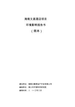 海南文昌酒店项目环境影响评价报告书(简本)