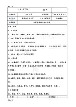 海南某工程电缆桥架敷设技术交底说课材料