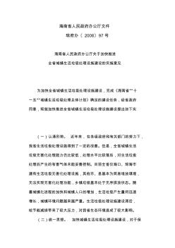 海南省人民政府辦公廳關(guān)于加快推進全省城鎮(zhèn)生活垃圾處理設(shè)施建設(shè)的實施意見