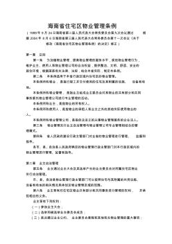 海南省住宅区物业管理条例