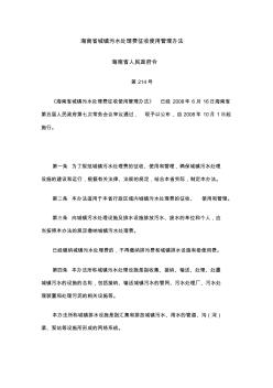 海南省城镇污水处理费征收使用管理办法 (2)