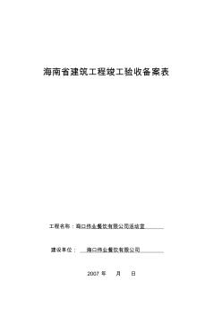 海南省建筑工程竣工验收备案表