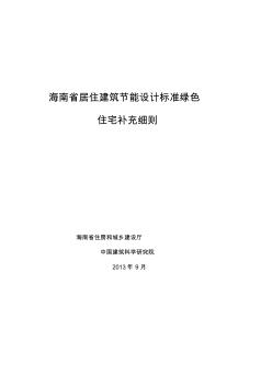 海南省居住建筑節(jié)能設計標準綠色住宅補充細則