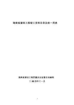 海南省建筑工程竣工资料目录与统一用表书