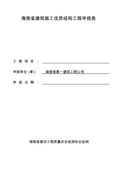海南省建筑施工优质结构工程申报表