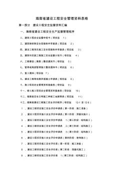 海南省建设工程安全资料表格目录