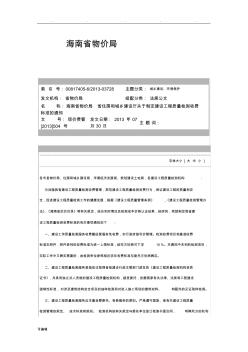 海南省建設(shè)工程質(zhì)量檢測(cè)收費(fèi)標(biāo)準(zhǔn)[詳]