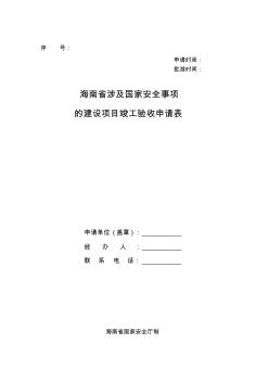 海南省涉及国家安全事项建设项目竣工验收申请表