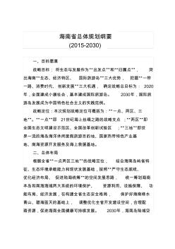 海南省总体规划(2015-2030)纲要
