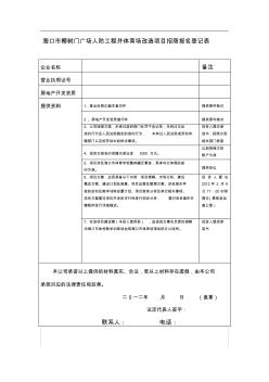 ?？谑幸瑯溟T廣場人防工程并體育場改造項目招商報名登記表