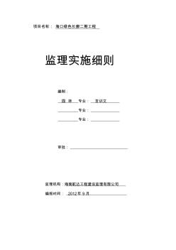 海口绿色长廊二期工程监理实施细则