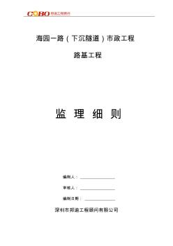 海园一路市政工程路基监理细则