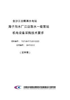 海子沟水厂江边取水一级泵站机电装备倾销技巧请求[优质文档]资料