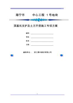 海寧市中心工程深基坑支護、土方開挖及降排水專項方案