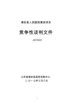 海安县人民医院煤炭项目竞争性谈判文件J2010023