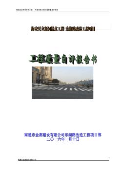 海安县东湖路工程竣工自评报告(施工单位)
