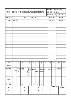 海爾5565寸多功能液晶電視檢驗(yàn)規(guī)范2012-4-23