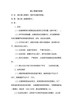 海川化工論壇_離心泵操作規(guī)程