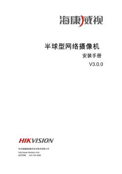 海康威视半球型网络摄像机安装手册V3.0.0