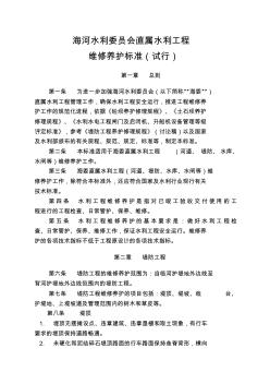 海河水利委员会直属水利工程维修养护标准