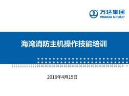 海灣消防主機(jī)操作技能培訓(xùn)教材課件(PPT47頁)