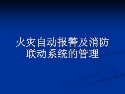 海灣消防系統(tǒng)介紹詳解