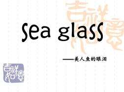 海玻璃(sea-glass)(英文)
