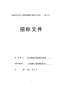 海珠区赤沙村大江桥拆除重建工程施工总承包第二次