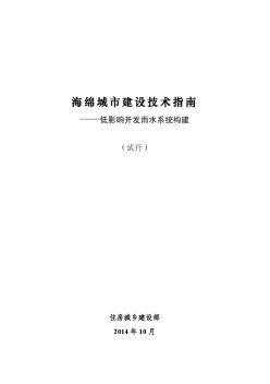 海綿城市建設(shè)技術(shù)指南----低影響雨水開發(fā)系統(tǒng)構(gòu)建