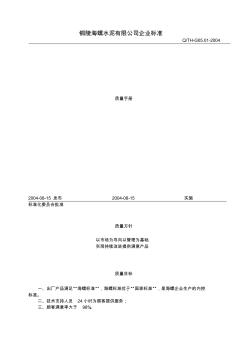 海螺水泥企业质量手册