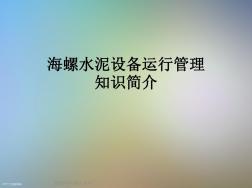 海螺水泥設(shè)備運行管理知識簡介