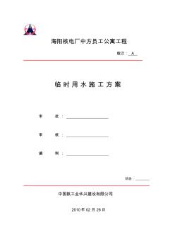 海阳核电临时用水施工方案