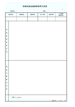 浸出机械设备检查维修保养记录表